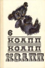 Обложка книги КОАПП! КОАПП! КОАПП! Вып. 6