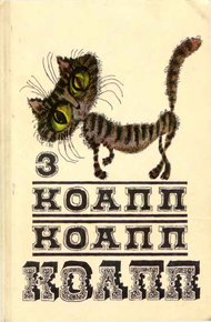 Обложка книги КОАПП! КОАПП! КОАПП! Вып. 3