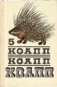 Обложка книги КОАПП! КОАПП! КОАПП! Репортаж о событиях невероятных. Вып. 5