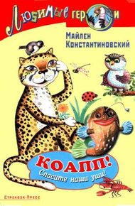 Обложка книги КОАПП! СПАСИТЕ НАШИ УШИ!