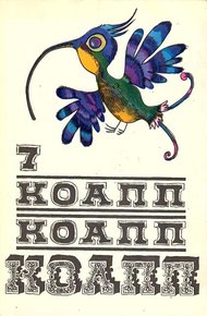 Обложка книги КОАПП! КОАПП! КОАПП! Репортаж о событиях невероятных. Вып. 7