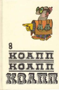 Обложка книги КОАПП! КОАПП! КОАПП! Вып. 8