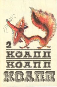 Обложка книги КОАПП! КОАПП! КОАПП! Вып. 2