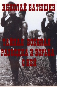 Обложка книги Тайная военная разведка и борьба с ней