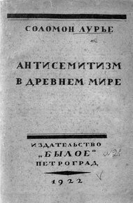 Обложка книги Антисемитизм в древнем мире