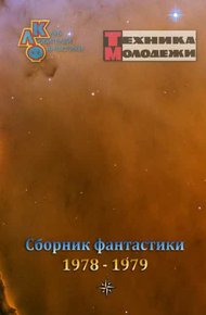 Обложка книги Клуб любителей фантастики, 1978–1979