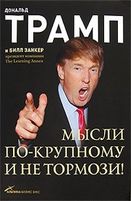 Обложка книги Мысли по-крупному и не тормози!