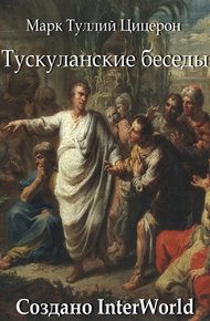 Обложка книги Тускуланские беседы