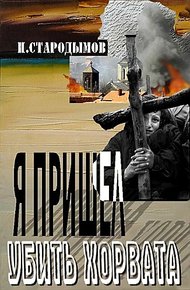 Обложка книги Я пришел убить хорвата