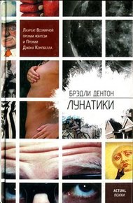 Обложка книги Лунатики