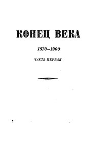 Том 7. Конец века (1870-1900). Часть первая