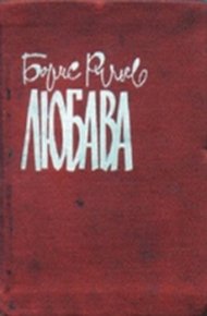 Обложка книги Любава