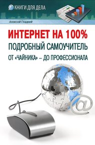 Обложка книги Интернет на 100%