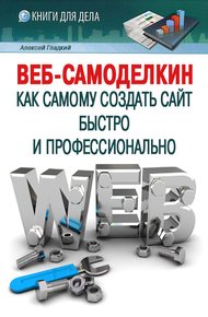 Обложка книги Веб-Самоделкин