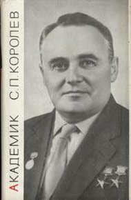 Обложка книги Академик С.П. Королёв