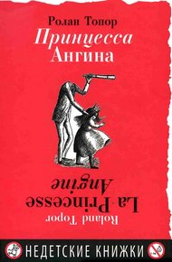 Обложка книги Принцесса Ангина