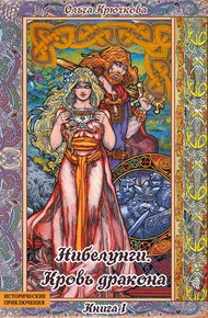 Обложка книги Нибелунги. Кровь дракона