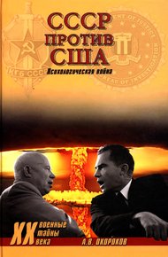 Обложка книги СССР против США. Психологическая война