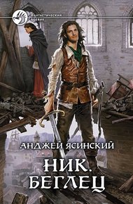Обложка книги Беглец