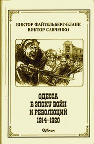 Обложка книги Одесса в эпоху войн и революций (1914 - 1920)