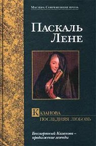 Обложка книги Казанова. Последняя любовь