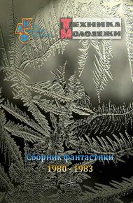 Обложка книги Клуб любителей фантастики, 1980–1983