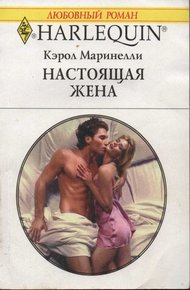 Обложка книги Настоящая жена