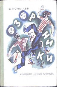 Обложка книги Озорники