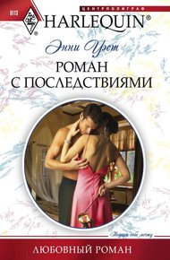 Обложка книги Роман с последствиями