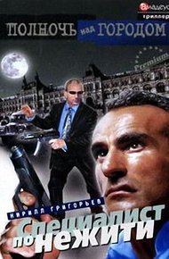 Обложка книги Специалист по нежити