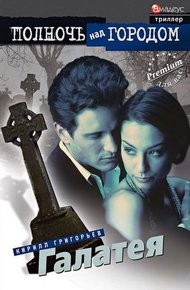 Обложка книги Галатея