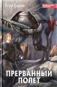 Обложка книги Прерванный полет