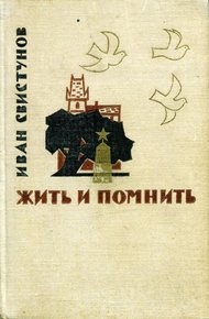 Обложка книги Жить и помнить