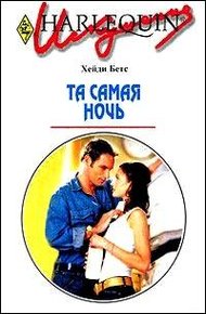 Обложка книги Та самая ночь