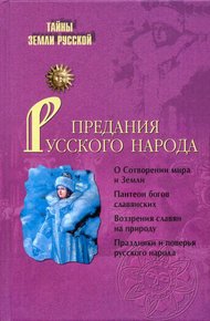 Обложка книги Предания русского народа