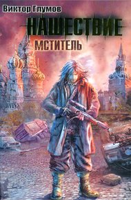 Обложка книги Нашествие. Мститель