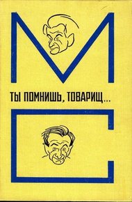 Обложка книги Ты помнишь, товарищ…