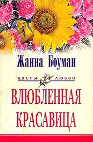 Обложка книги Влюбленная красавица