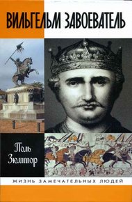 Обложка книги Вильгельм Завоеватель
