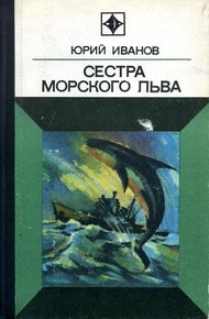 Обложка книги Сестра морского льва