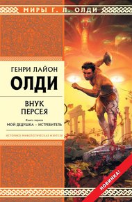 Внук Персея. Книга первая. Мой дедушка — Истребитель