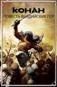 Обложка книги Повесть Вендийских Гор
