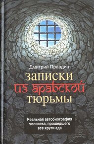 Обложка книги Записки из арабской тюрьмы