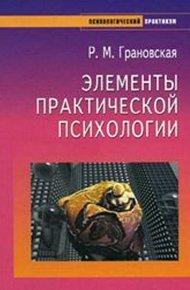 Обложка книги Элементы практической психологии