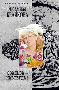 Обложка книги Свадьба – навсегда! (сборник)