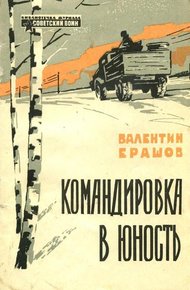 Обложка книги Командировка в юность