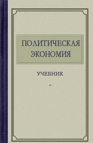 Обложка книги Политическая экономия