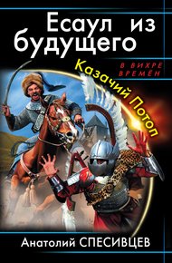 Есаул из будущего. Казачий Потоп