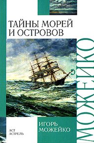 Обложка книги Тайны морей и островов