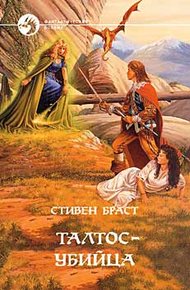 Талтос убийца